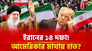 Download lagu ১৪ দফায় ইরানের জয়! ফুঁসছে আমেরিকা! | Iran | US | Trump | ITV Special