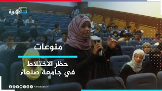 حظر الاختلاط.. قمع يرفضه طلاب جامعة صنعاء