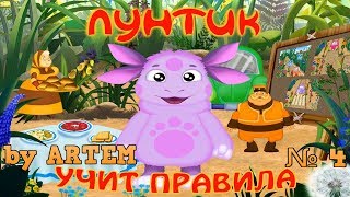 Лунтик Учит Правила №4