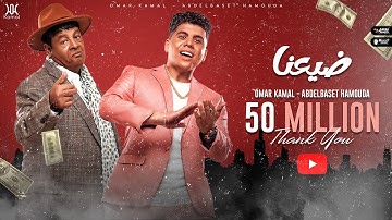 Thumbnail of عمر كمال وعبد الباسط حمودة واوكسانا | ضيعنا | Omar Kamal & Abdelbaset Hamouda | Dai3na