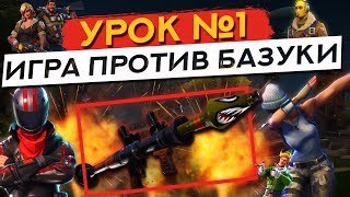 FORTNITE: УРОК № 1 - ИГРА ПРОТИВ БАЗУКИ! FORTNITE: УРОК № 1 - ИГРА ПРОТИВ БАЗУКИ!