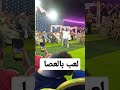 افراح شعبي جواز لعب عصا 