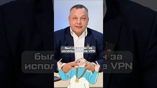 ВПЕРВЫЕ. ЖИТЕЛЯ РОССИИ ОСУДИЛИ ЗА VPN. #юрист #банкротство #банкрот #кредит #списаниедолгов #долги