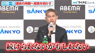 井岡一翔、挑戦を続ける34歳の覚悟を激白「恐怖・不安の中で闘っている