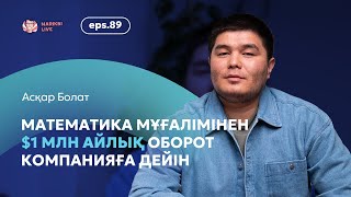 Асқар Болат: математика мұғалімінен $1 млн айлық оборот компанияға дейін / Narikbi LIVE #89