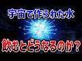 見た目も材料も一緒！？なのに性質は全く違う異常すぎる「宇宙の水」とは【ゆっくり解説】
