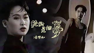 湯寶如《絕對是個夢》MV (1992) 💃🏽