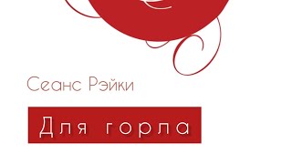 Сеанс Рэйки для горла