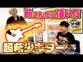 【バレンシアガ始動】所さんからもらったギター【ジュニアギター練習初日】