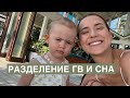 Как Я Разделила ГВ и СОН и Начала Высыпаться Моя Инструкция Лайфхаки