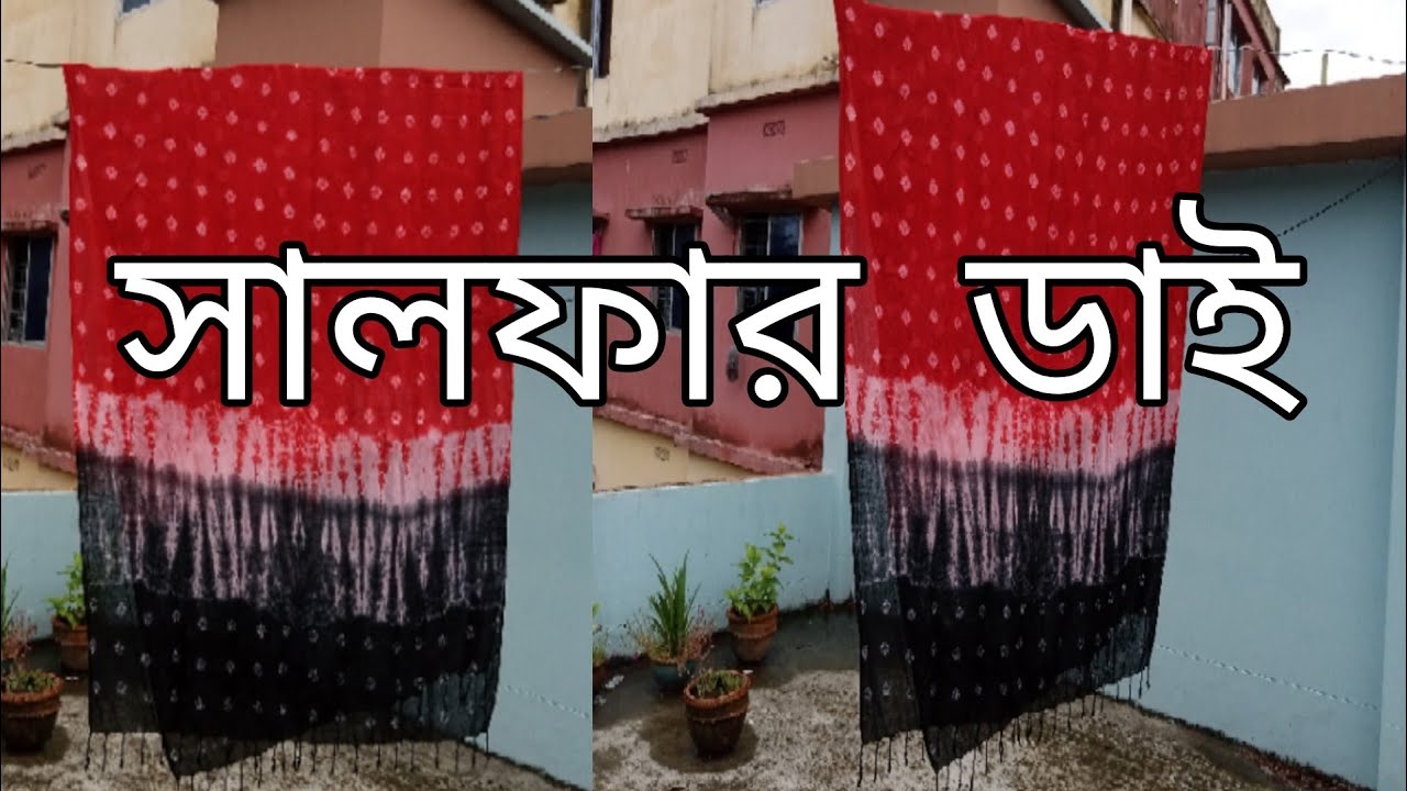সালফার কালো ও লাল রং করার নিয়ম। Taidye tutorial with salfer dye.@AR.Creation