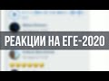 ЛУЧШИЕ РЕАКЦИИ НА ЕГЭ-2020