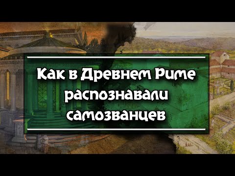 Видео: Как вычисляли самозванцев-неграждан в Древнем Риме.