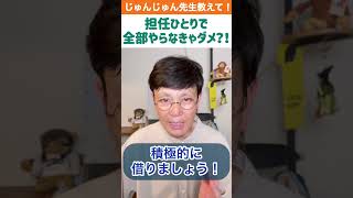 担任ひとりで全部やらなきゃダメですか? #学級経営 #子育て #小学校 #学級担任 #初任者研修