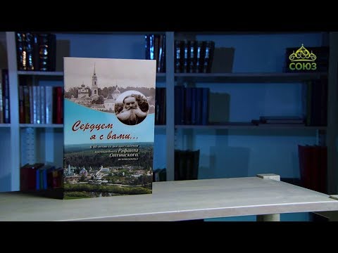 У книжной полки. Сердцем я с вами... К 60-летию преставления прп. Рафаила Оптинского, исповедника