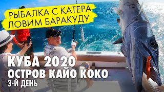 Рыбалка на Кубе. Ловим барракуду с катера. День третий на Кайо Коко. Куба 2020.