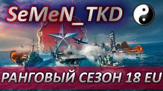 ⭐РАНГОВЫЙ СЕЗОН 18 EU ДЕНЬ 1⭐WORLD OF WARSHIPS