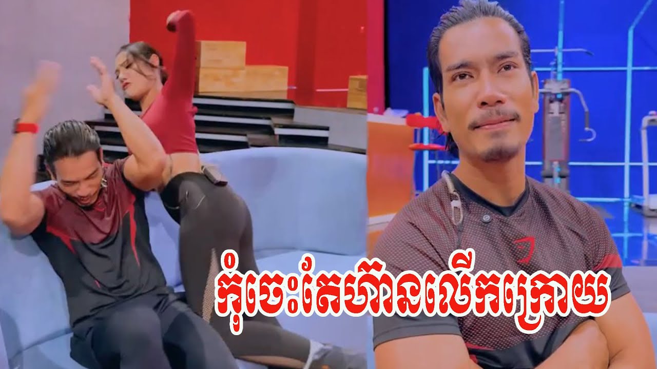 កុំចេះតែហ៊ានលើកក្រោយ😝🤣