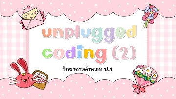 ป.4 (ออนไลน์) - Unplugged Coding (2)
