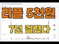 리플 5천원 7년걸렸다.