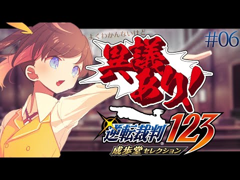 【逆転裁判123 成歩堂セレクション】♯6 三郎、助けに来たぞ【#なまほうり / 鳳梨みこ】