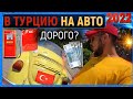 В ТУРЦИЮ на МАШИНЕ 2022🔴 ЦЕНЫ на БЕНЗИН/ОТЕЛИ/РАСХОДЫ❗   РЕТРО АВТО● АЛАНЬЯ, ТУРЦИЯ СЕГОДНЯ● ОТЗЫВЫ