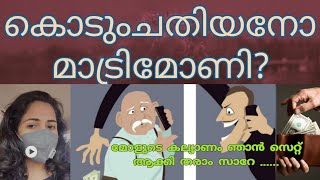 എജ്ജാതി!   Matrimonial Frauds | Cyber Crimes In India | Malayalam Wedding ads fraud | Matrimonial screenshot 3