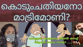 എജ്ജാതി!   Matrimonial Frauds | Cyber Crimes In India | Malayalam Wedding ads fraud | Matrimonial screenshot 5