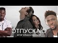 РЕАКЦИЯ !! Егор Крид &amp; МакSим - Отпускаю