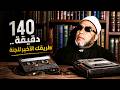 140 دقيقة من روائع دروس الشيخ كشك المسائية - طريقك الي الجنة