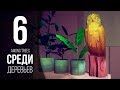 ФИНАЛ ВЫЖИВАНИЯ  ► AMONG TREES # 6