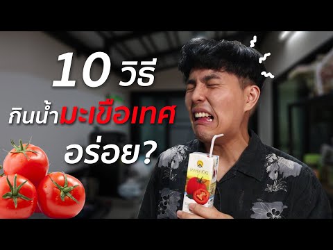 10วิธี กินน้ำมะเขือเทศดอยคำให้อร่อย? (พลีชีพอิอิ)