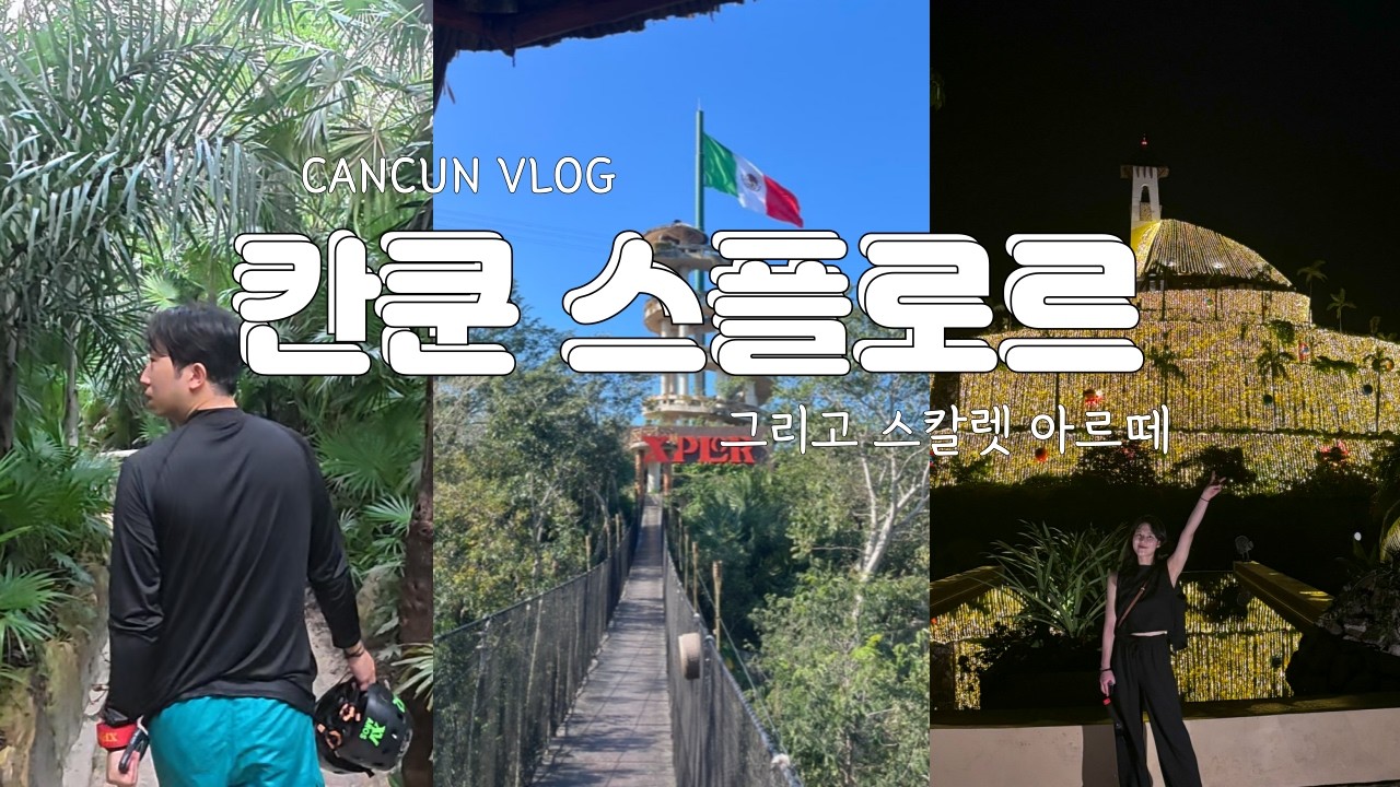 🇲🇽 먹고 마시고 노는 게 다 꽁짜?! 칸쿤 스칼렛 아르떼 스플로르