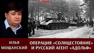 Илья Мощанский. Операция "Солнцестояние" и русский агент "Адольф"