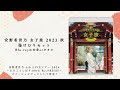 安野希世乃『女子旅 2023 秋 湯けむりセット』Blu-rayちょい見せ動画!