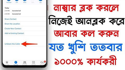 নাম্বার ব্লক করলে নিজেই আনব্লক করে তাকে কল করুন | phone number block to unblock