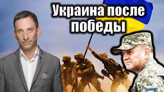 Украина после победы | Виталий Портников @DailyTVEurope