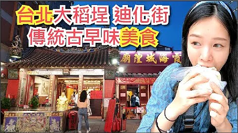 台北迪化商圈美食大特搜，走进充满历史街道处处都有美味小吃！黄昏再到大稻埕看河岸美景 - 天天要闻