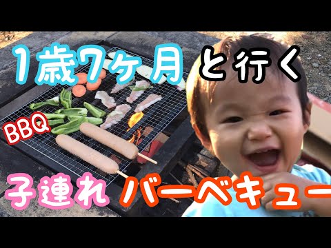 1歳7ヶ月と行く子連れバーベキュー#バーベキュー#BBQ#無料#1歳7ヶ月#1歳#火おこし#ファミリーパーク