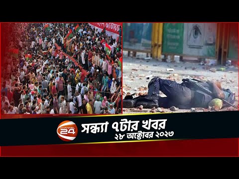 সংঘাতে অশান্ত ঢাকা; এক পুলিশ সদস্যের মৃত্যু | চ্যানেল 24 সন্ধ্যা ৭টার খবর | ২৮ অক্টোবর ২০২৩