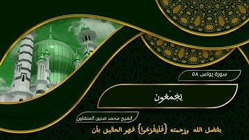 سورة يونس الاية الثامنة والخمسون بصوت الشيخ محمد صديق المنشاوي يرحمه الله @injaz