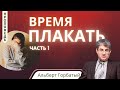 Время плакать (часть 1) — Альберт Ф. Горбатый