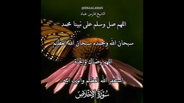 سورة الإخلاص | الشيخ فارس عباد،استغفر الله العظيم واتوب اليه، تلاوه خاشعه(1)