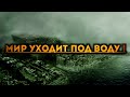 МИР УХОДИТ ПОД ВОДУ А ВЛАСТИ МОЛЧАТ