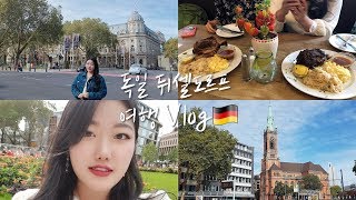 [유럽여행] 독일🇩🇪 뒤셀도르프 당일치기 여행 Vlog│야무지게 뒤셀 조지기