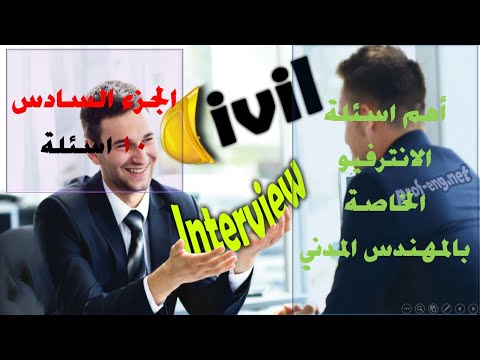 الجزء السادس اهم اسئلة الانترفيو للمهندس المدني اهم اسئلة المقابلات الشخصية