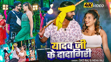#Video ~ यादव जी के दादागिरी ~ #SKD Raj & #Neha Raj ~ #New Bhojpuri #Rangdari Song 2025