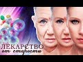 Лекарство от старости. Фильм 1 | Центральное телевидение