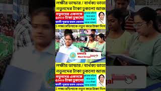 লক্ষীর ভান্ডার নভেম্বর 2000 টাকা ঢুকলো/Lokkhi bhandar November payment date