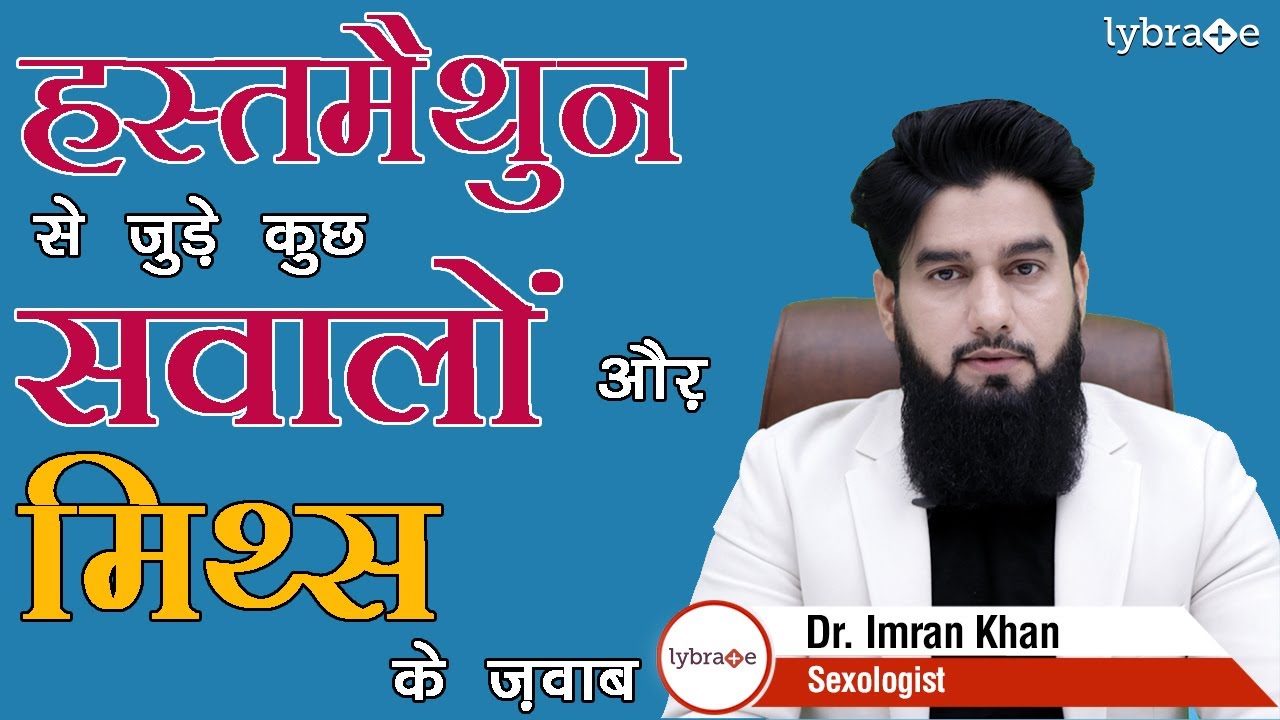 Top 5 Questions & Answers on Masturbation | हस्तमैथुन से जुड़े 5 सवालों के ज़वाब | Dr. Imran Khan